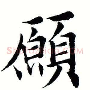 愿