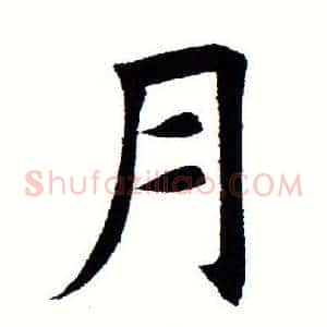 月