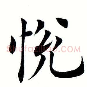 悦