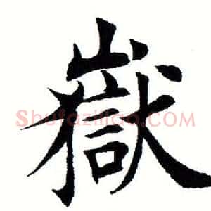 岳