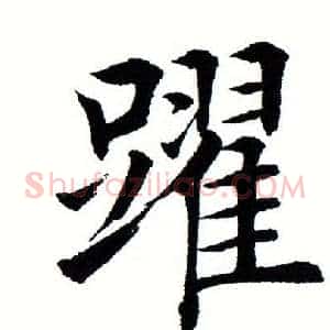 跃