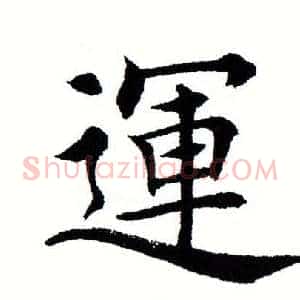 运