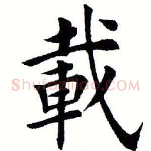 载