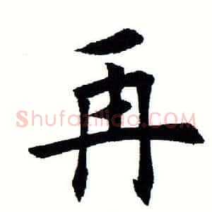 再