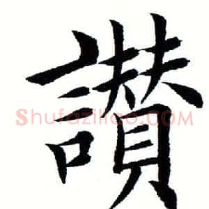 赞