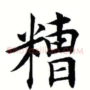 糟