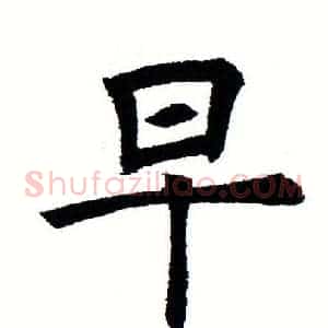早