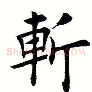 斩