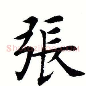张