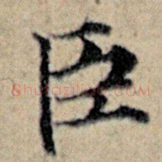 臣