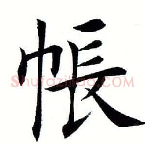 帐