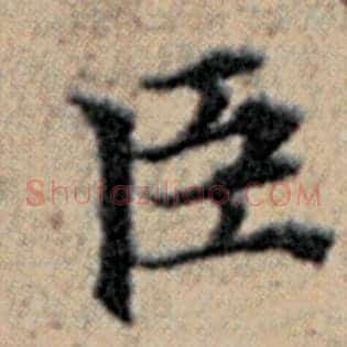 臣