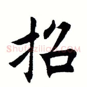 招