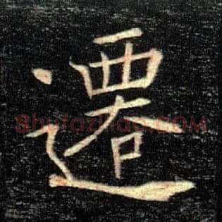 遷