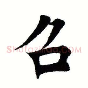 召