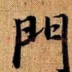 門