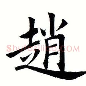 赵
