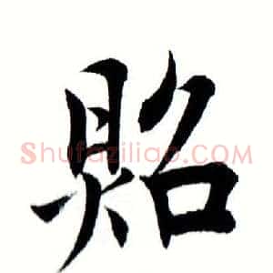 照