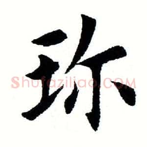珍