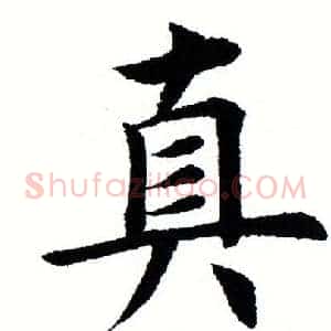 真