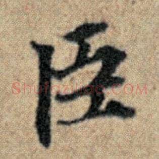 臣