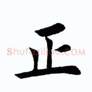 正