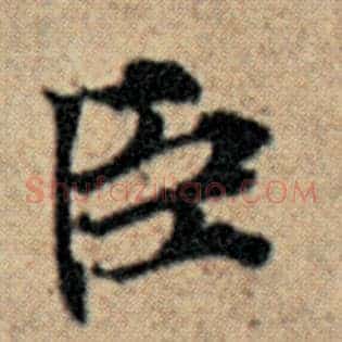 臣