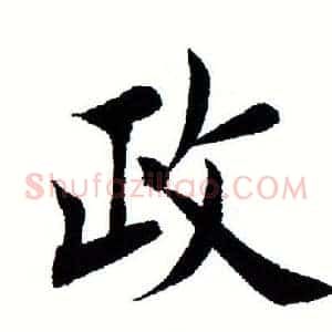 政
