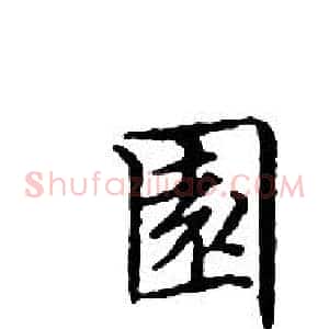 園