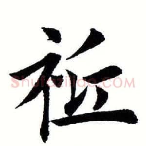 祗