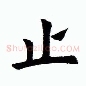 止