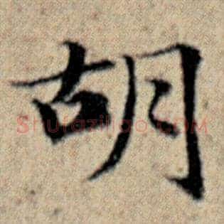 胡