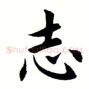 志