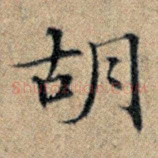 胡