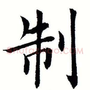 制