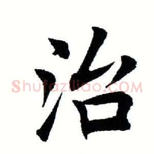 治