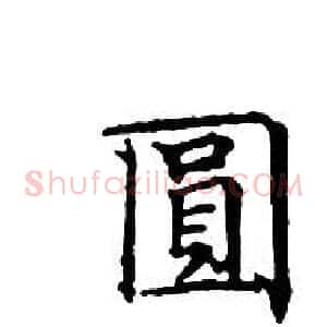 圓