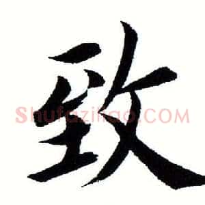 致