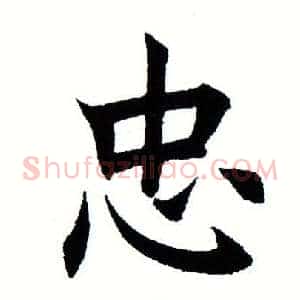 忠