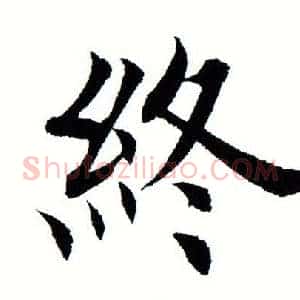 终