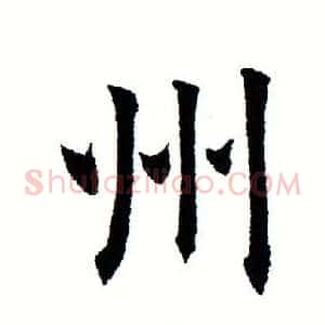 州
