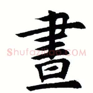 昼