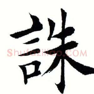 诛