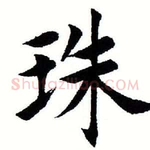 珠