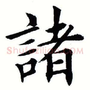 诸