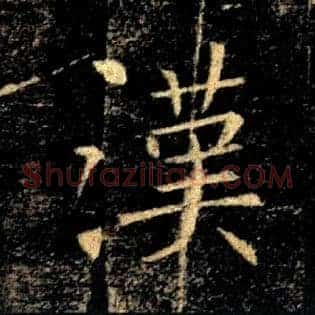 漢