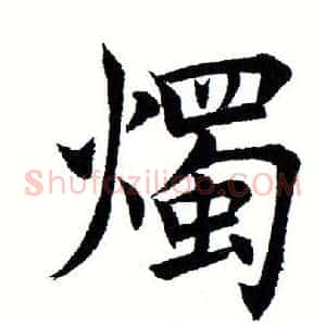 烛
