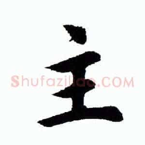主