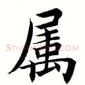 属