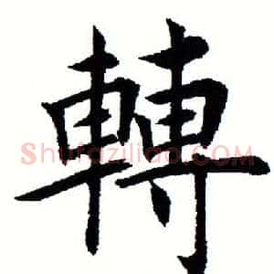 转